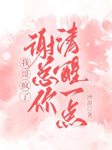 我哥疯了