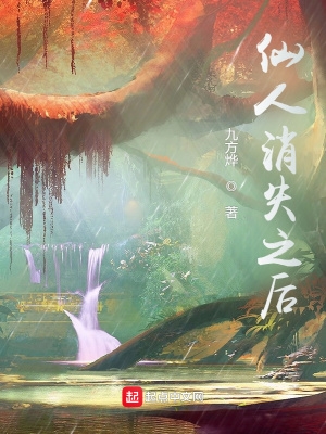 仙人消失之后怎么有2个作者